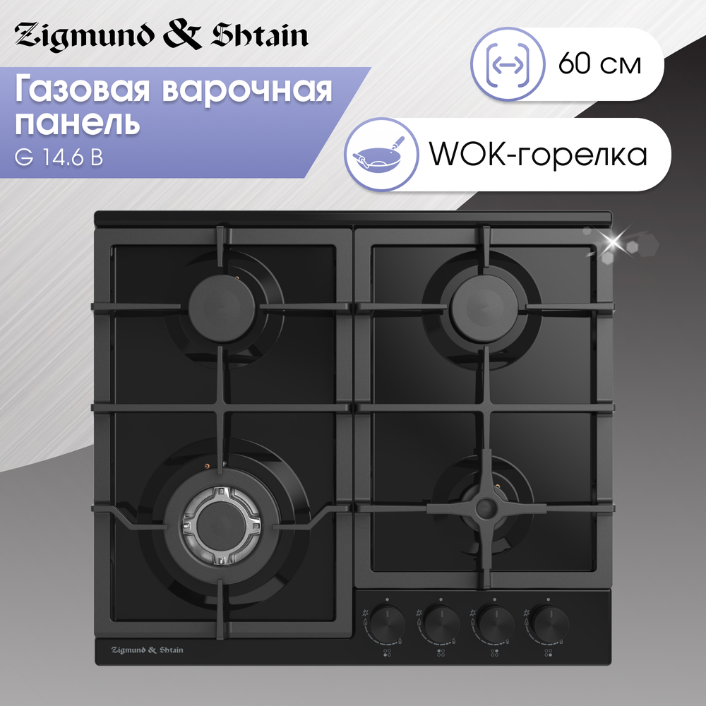 Детальное фото товара: Zigmund & Shtain G 14.6 B газовая поверхность