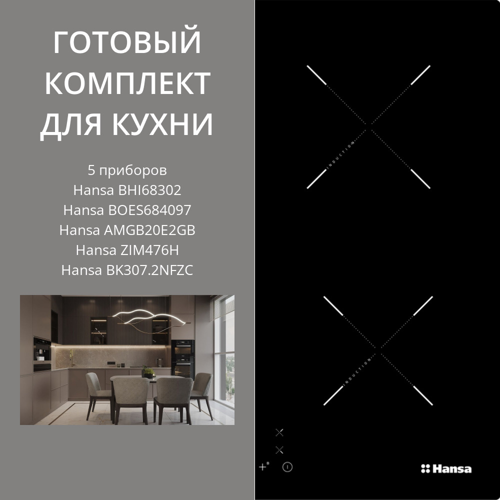 Фото товара: HANSA BHI68302 + BOES684097 + AMGB20E2GB + ZIM476H + BK307.2NFZC