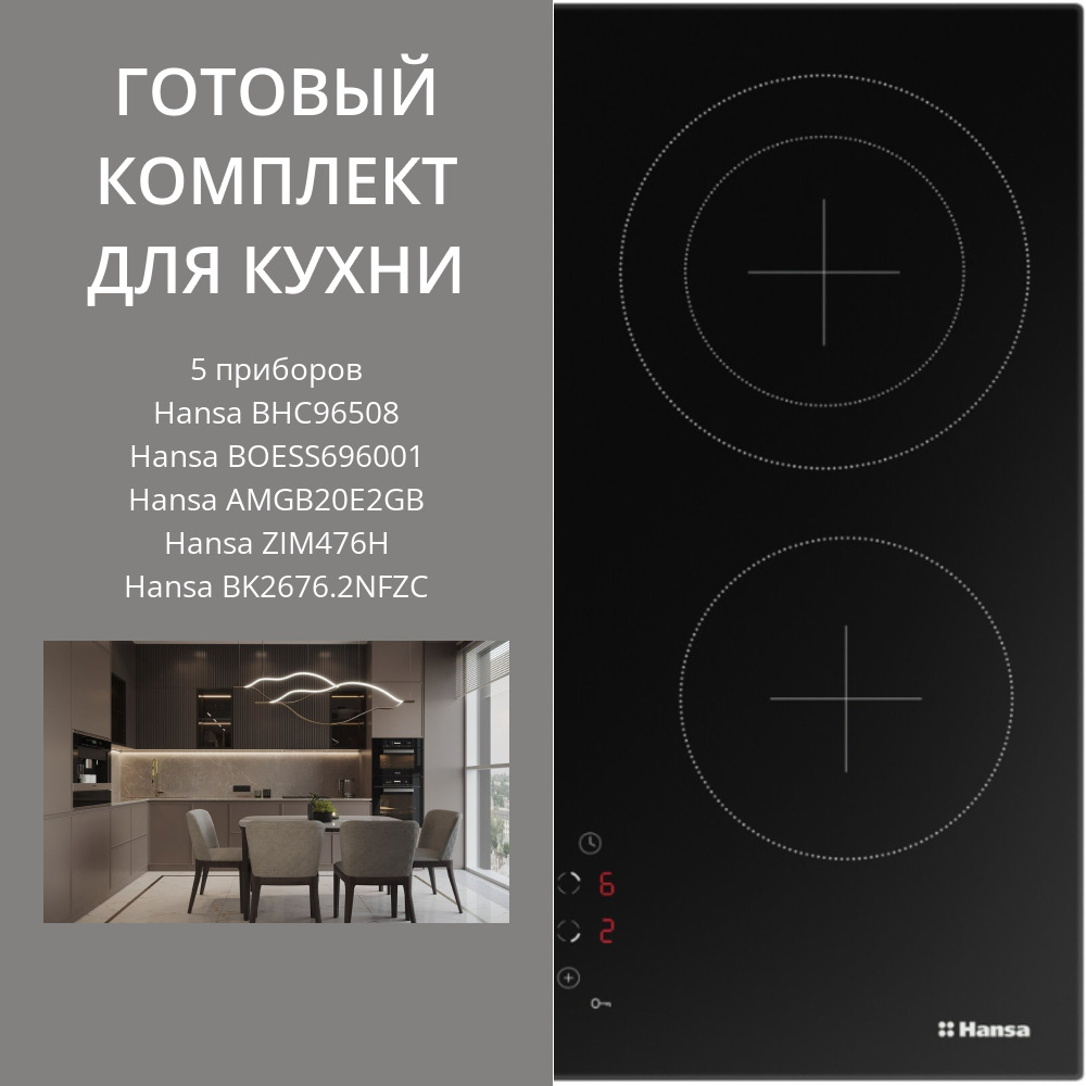Фото товара: HANSA BHC96508 + BOESS696001 + AMGB20E2GB + ZIM476H + BK2676.2NFZC