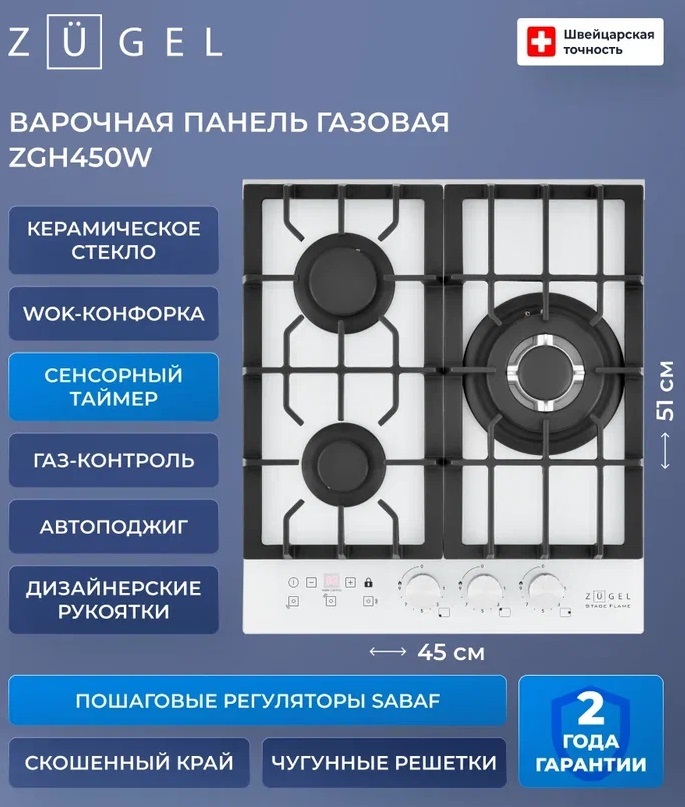Детальное фото товара: ZUGEL ZGH450W газовая поверхность