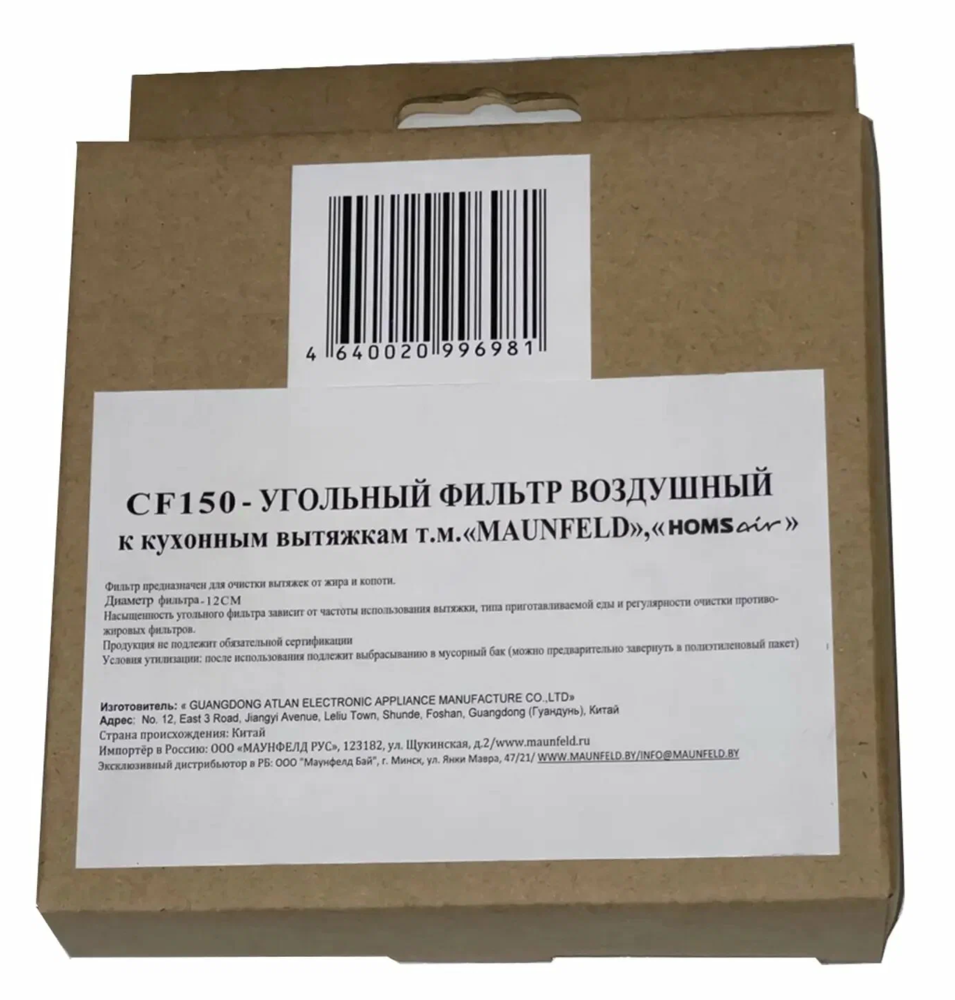 Детальное фото товара: Maunfeld фильтр угольный CF 150
