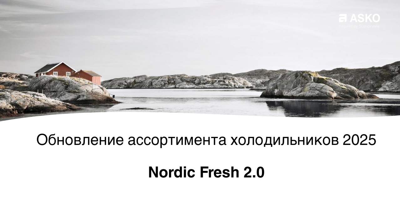 ASKO представляет обновленную линейку холодильников Nordic Fresh 2.0 2025 года ASKO представляет обновленную линейку холодильников Nordic Fresh 2.0 2025 года
