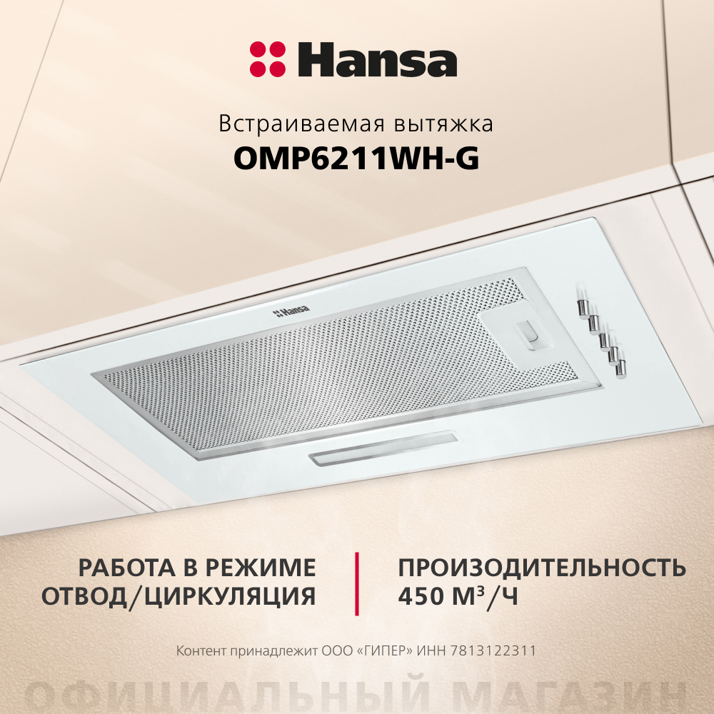 Детальное фото товара: Hansa OMP6211WH-G