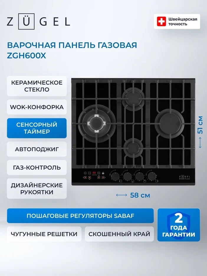 Детальное фото товара: ZUGEL ZGH600X газовая поверхность