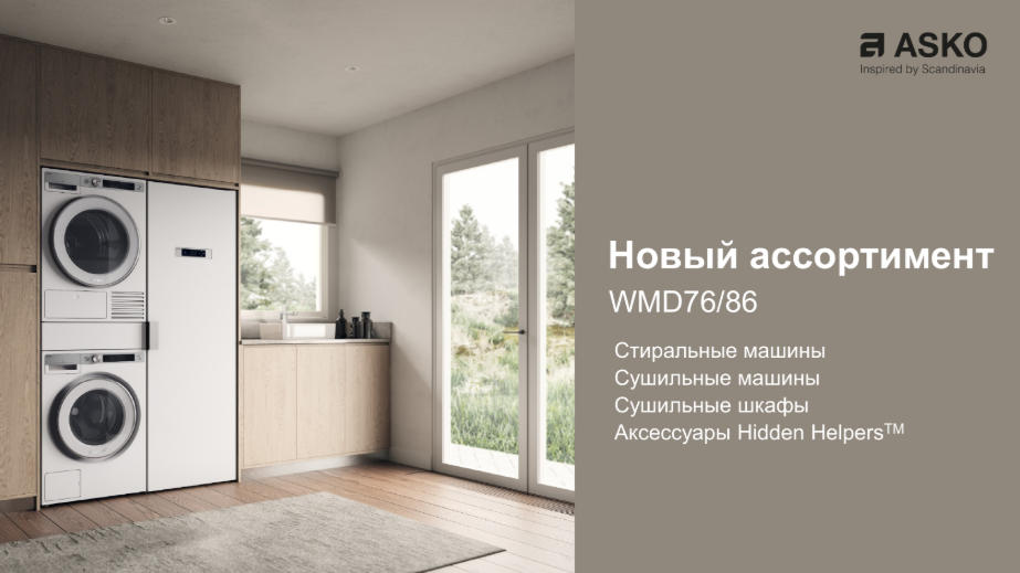 ASKO представляет новое поколение стиральных и сушильных машин WMD76/86: Скандинавский уход за бельем 2.0 ASKO представляет новое поколение стиральных и сушильных машин WMD76/86: Скандинавский уход за бельем 2.0