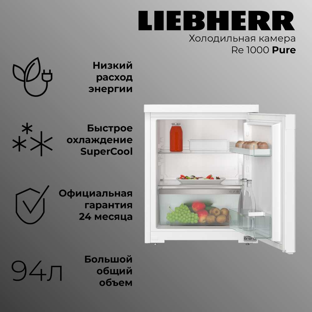 Детальное фото товара: Liebherr Re 1000-20 001 Pure