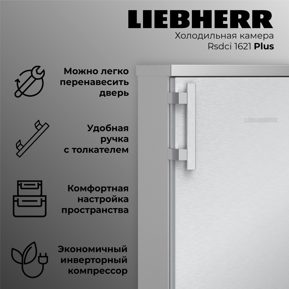 Детальное фото товара: Liebherr Rsdci 1621-20 001 Plus