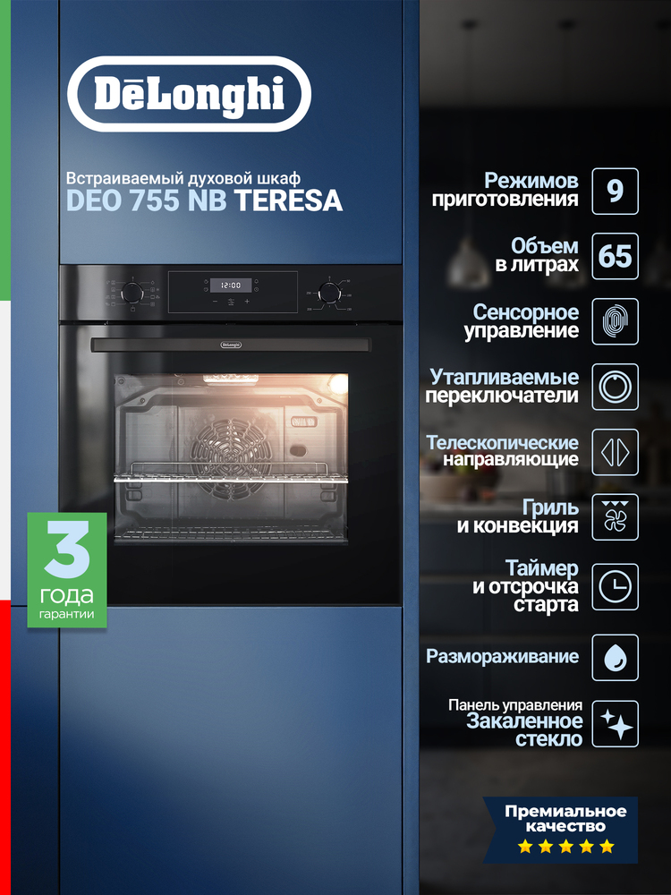 Детальное фото товара: DeLonghi DEO 755 NB TERESA