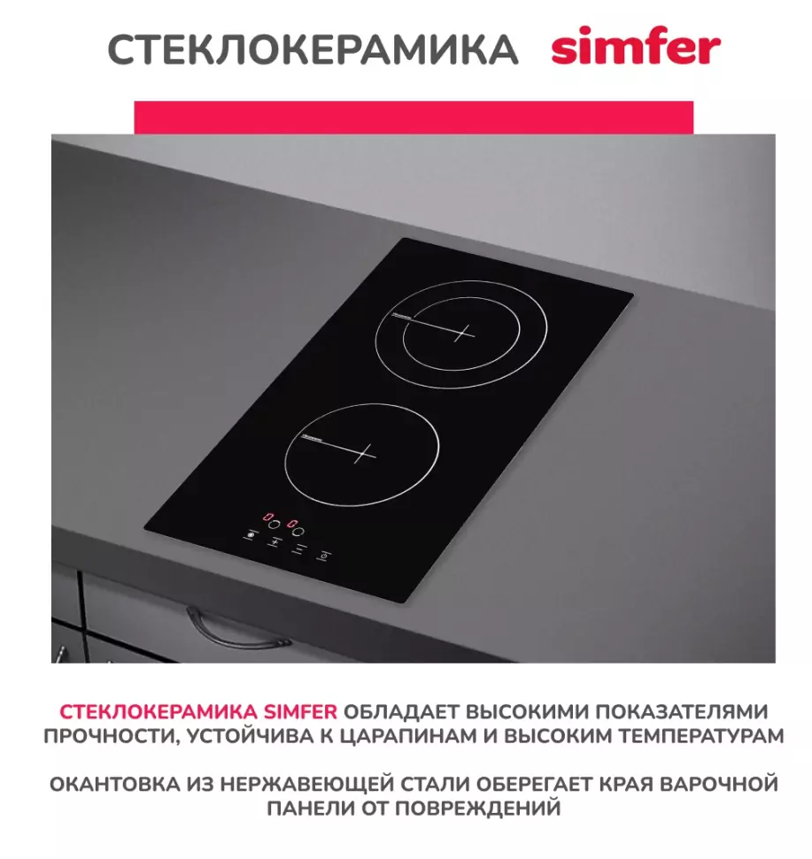 SIMFER H30D12B100 Детальное фото товара: SIMFER H30D12B100 стеклокерамическая поверхность