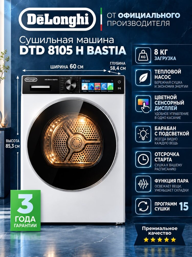 Детальное фото товара: DeLonghi DTD 8105 H BASTIA