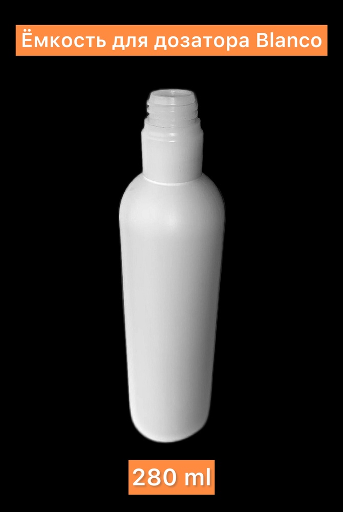 БЕТЕЛЬГЕЙЗЕ Флакон для дозатора Blanco 122237 Детальное фото товара: БЕТЕЛЬГЕЙЗЕ Флакон для дозатора Blanco 122237