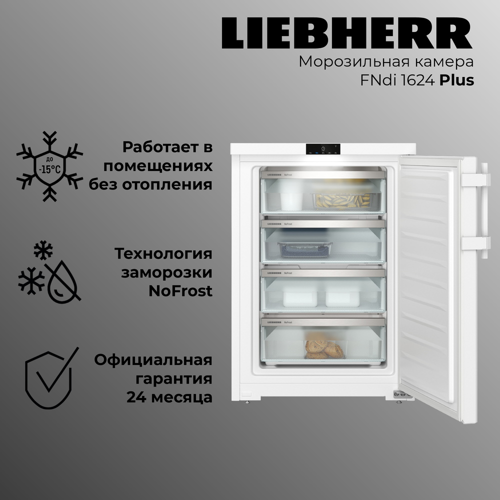 Детальное фото товара: Liebherr FNdi 1624-20 001 Plus NoFrost