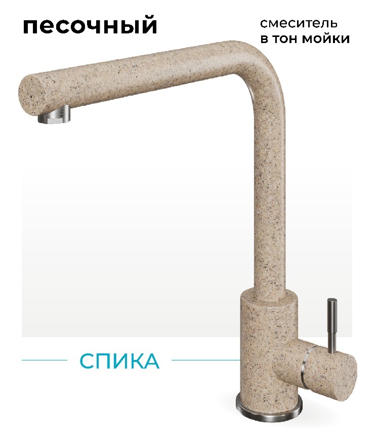 Фото товара: Polygran Спика, смеситель, песочный №302