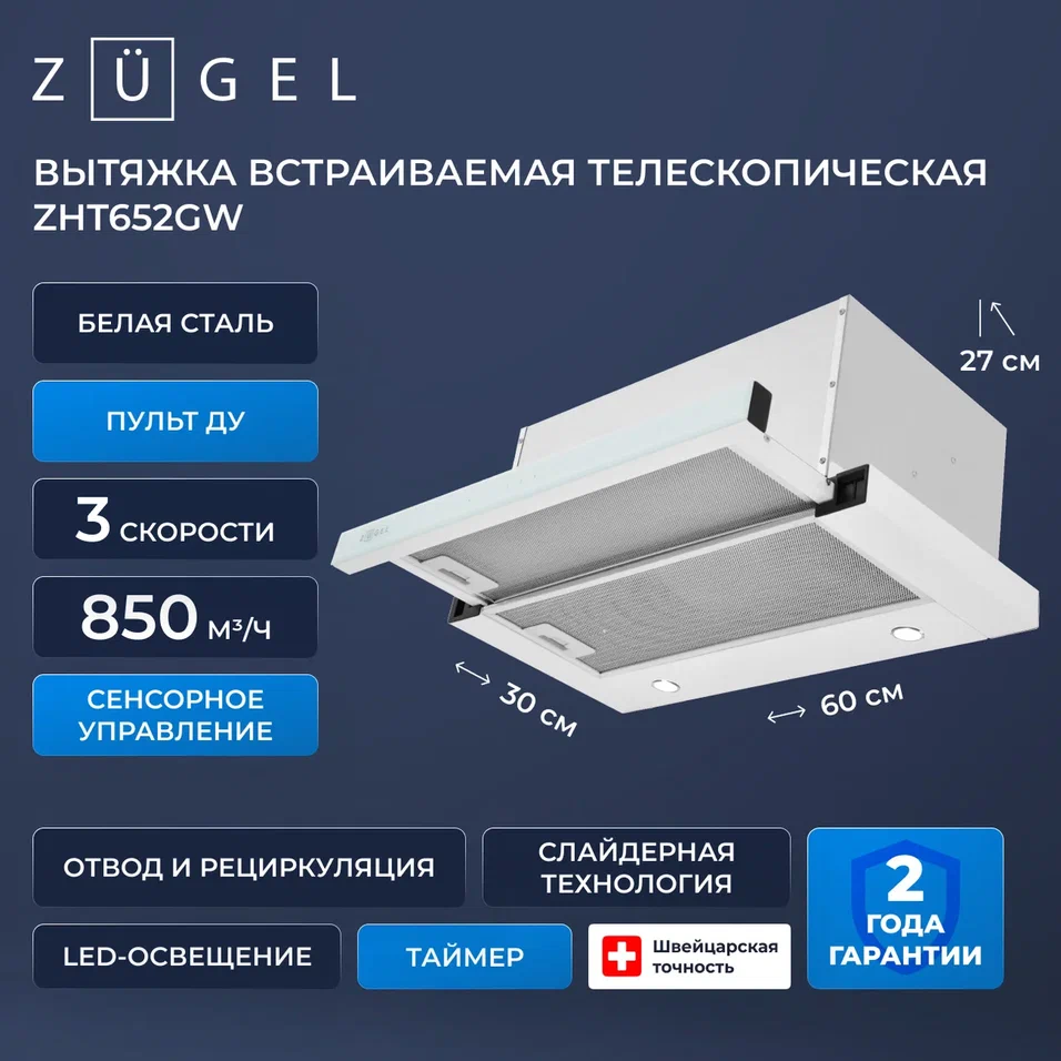Детальное фото товара: ZUGEL ZHT652GW