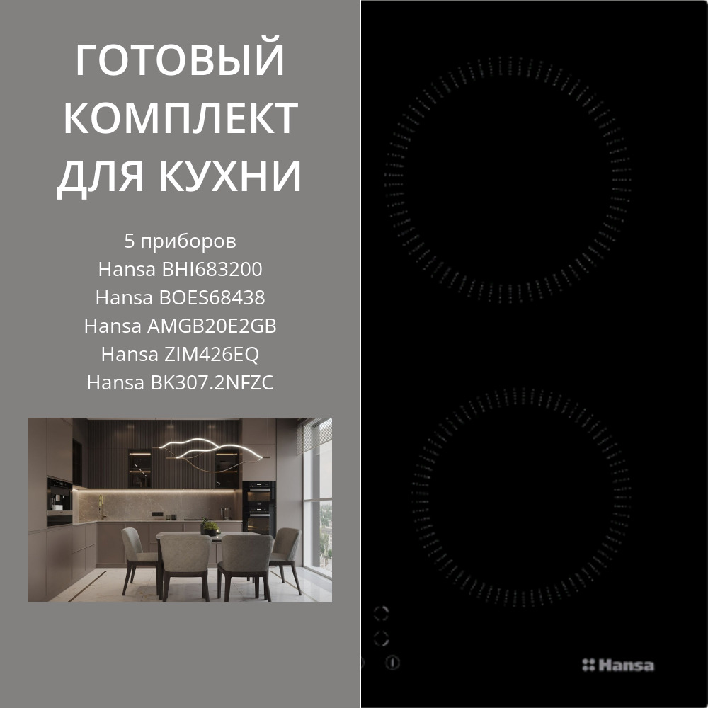 Фото товара: HANSA BHI683200 + BOES68438 + AMGB20E2GB + ZIM426EQ + BK307.2NFZC