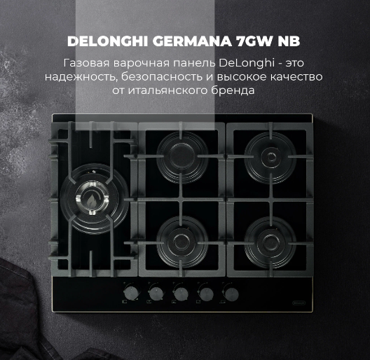 Детальное фото товара: DeLonghi GERMANA 7GW NB газовая поверхность