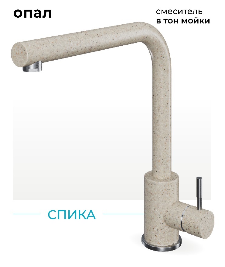 Фото товара: Polygran Спика, смеситель, опал №328