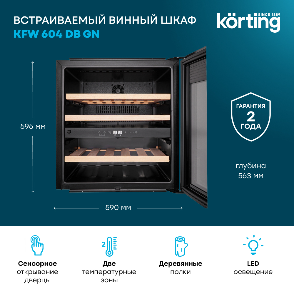 Детальное фото товара: Korting KFW 604 DB GN