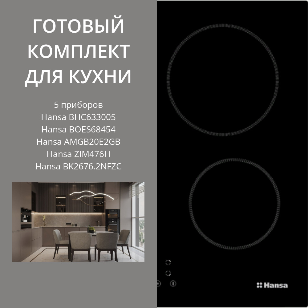 Фото товара: HANSA BHC633005 + BOES68454 + AMGB20E2GB + ZIM476H + BK2676.2NFZC