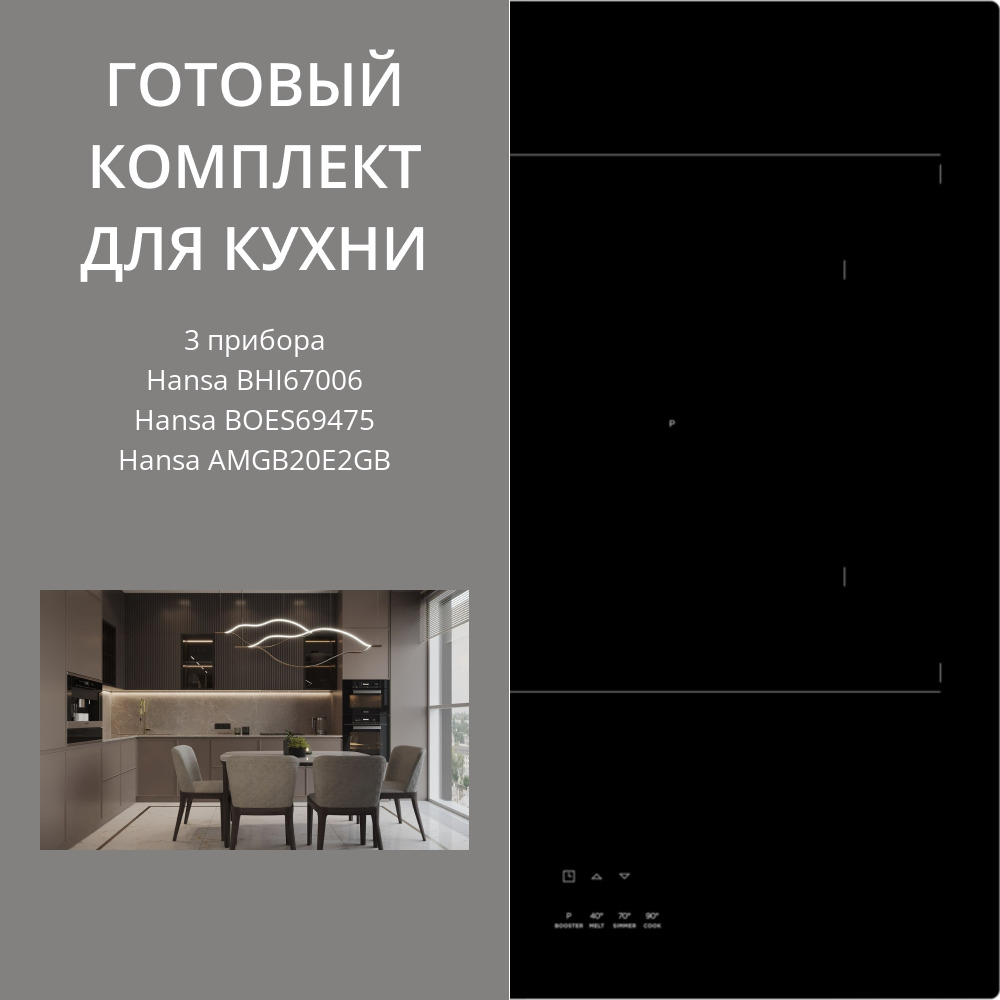 Фото товара: HANSA BHI67006 + BOES69475 + AMGB20E2GB