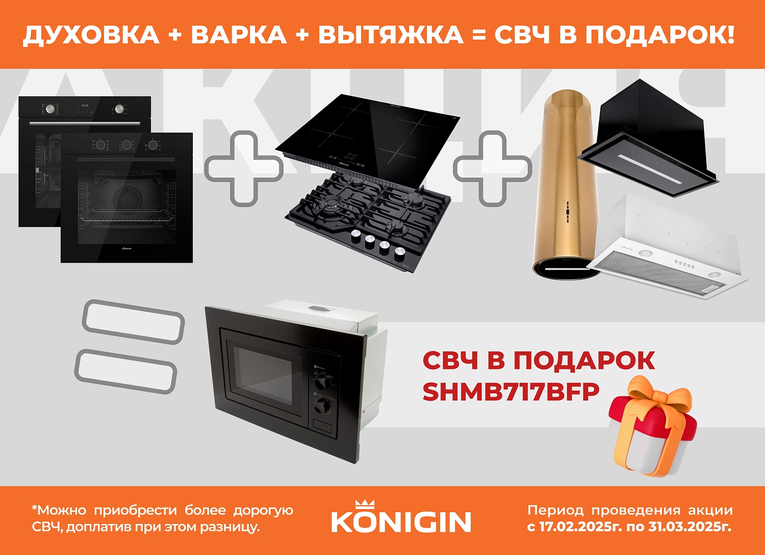KONIGIN Акция " СВЧ в Подарок "