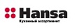 HANSA кухонный ассортимент HANSA кухонный ассортимент