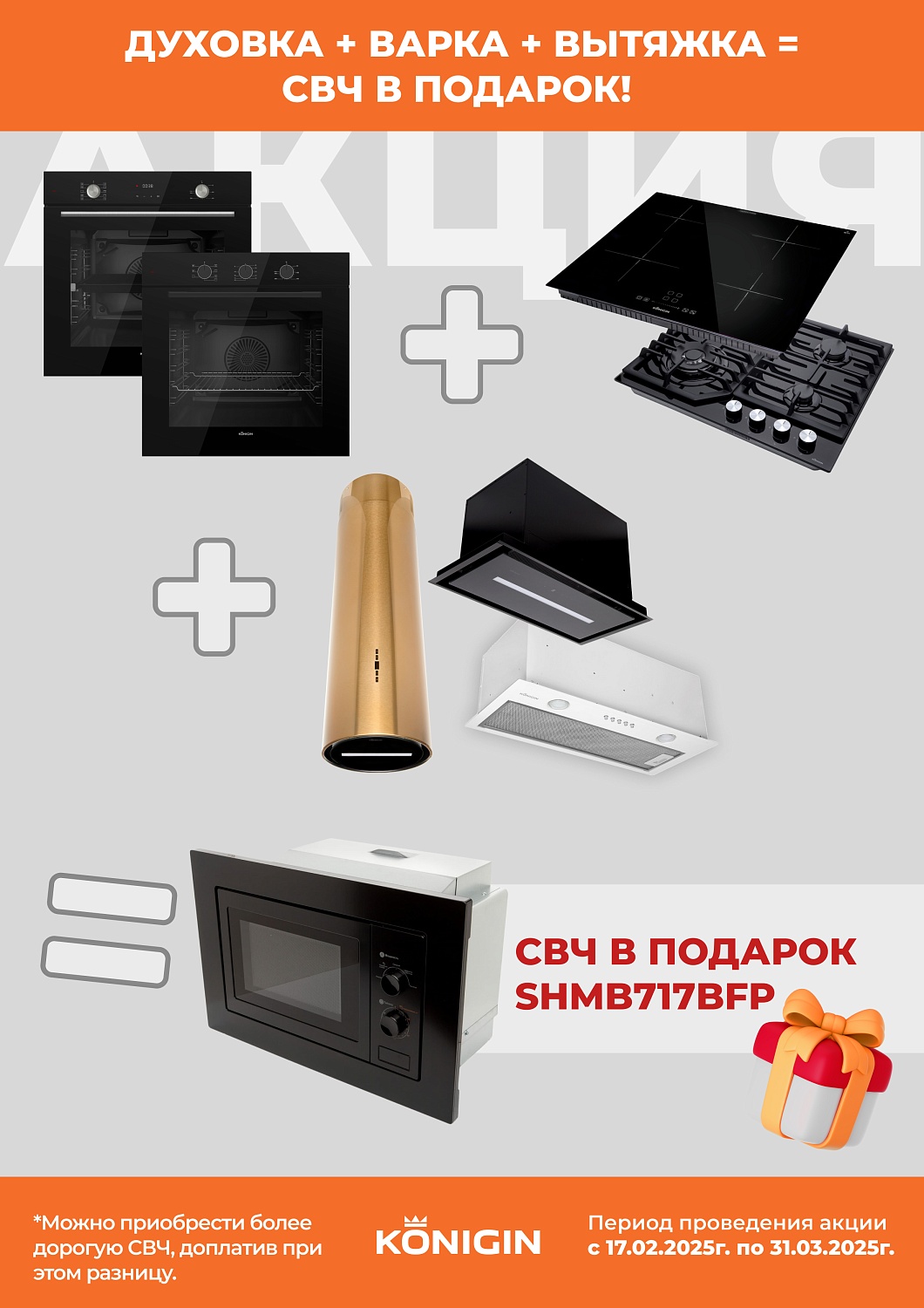 KONIGIN Акция " СВЧ в Подарок "